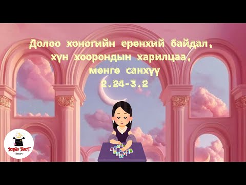 Видео: [Ерөнхий байдал] Долоо хоногийн ерөнхий төлөв, Харилцаа, Ажил 2.24-3.2