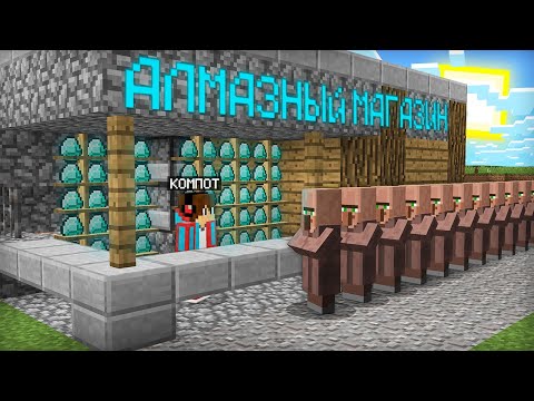 Видео: Я ОТКРЫЛ АЛМАЗНЫЙ МАГАЗИН У СЕБЯ ДОМА В МАЙНКРАФТ | Компот Minecraft