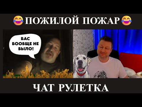 Видео: Пожилой пожар 😂(юмор) чат рулетка