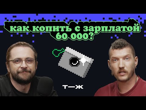 Видео: Коплю даже с МАЛЕНЬКОЙ зарплатой | Ну как там с деньгами?