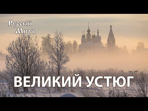 Видео: Телепередача Русский мир. Великий Устюг (1993) | History Lab