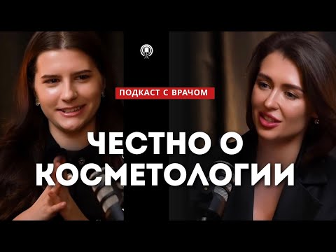 Видео: О КОСМЕТОЛОГИИ: МИФЫ, РАЗВОД И КАК РАБОТАЕТ НА САМОМ ДЕЛЕ РЕАЛЬНАЯ МЕДИЦИНСКАЯ КОСМЕТОЛОГИЯ  