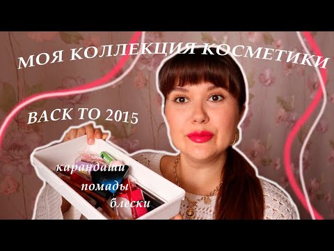 Видео: моя коллекция косметики | помады, блески, карандаши для губ | часть 2