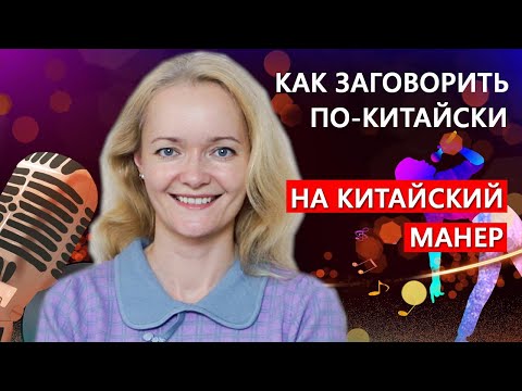 Видео: Как различать интонацию и тоны в китайском языке. Как говорить по-китайски правильно | Twins Chinese