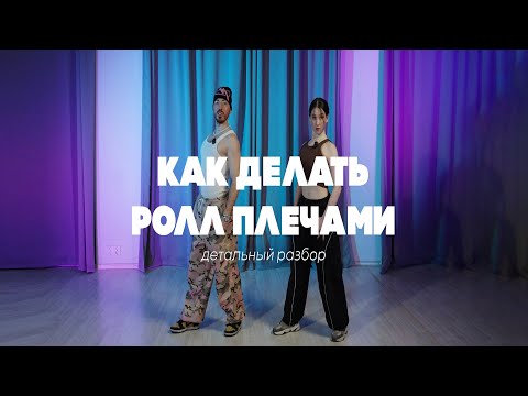 Видео: УРОК 2/3 Разработка тела. КАК ДЕЛАТЬ РОЛЛ ПЛЕЧАМИ. ХИП-ХОП ТУТОРИАЛ