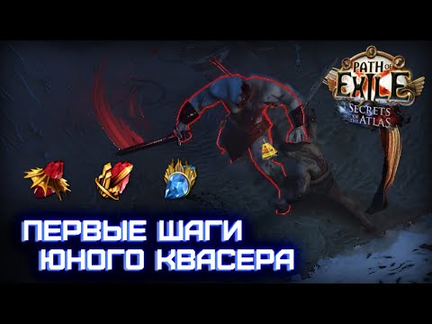 Видео: Как стартовать на КВАСе - CWS прокачка на актах  | Path of Exile: Секреты Атласа