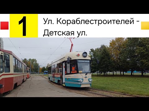 Видео: 1 Трамвай. Ул. Кораблестроителей - Детская ул.