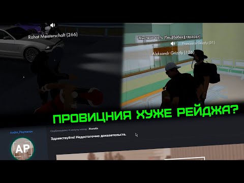 Видео: ПРОВИНЦИЯ ХУЖЕ RAGE RP ПРОЕКТОВ? АДМИНЫ ОПЯТЬ СХОДЯТ С УМА / MTA PROVINCE RP