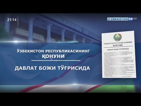 Видео: «Давлат божи тўғрисида»ги Қонунга шарҳ