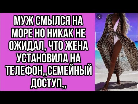 Видео: муж смылся на море но никак не ожидал, что жена установила на телефон,,семейный доступ,,