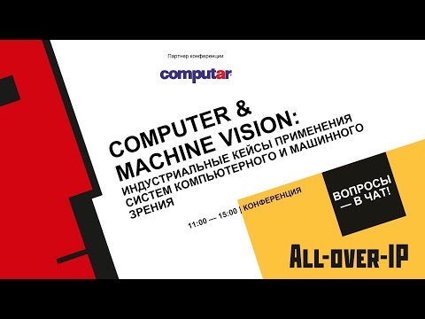 Видео: Computer & Machine Vision: индустриальные кейсы применения систем компьютерного и машинного зрения
