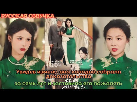 Видео: [дорама2025] Увидев измену, она холодно собрала доказательства за семь лет и заставила его пожалеть