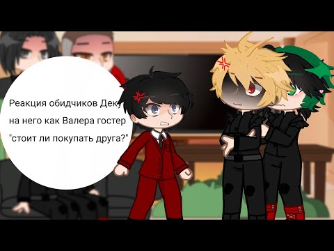 Видео: реакция обидчиков деку на него как Валера гостер стоит ли покупать друга