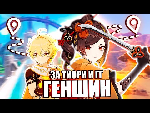 Видео: Прохожу ГЕНШИН за ТИОРИ И ГЕО ГГ | Часть 2 | Genshin Impact