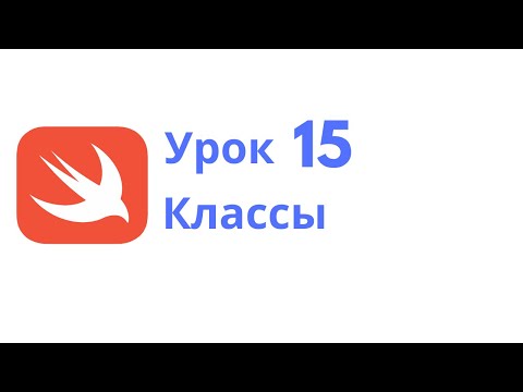 Видео: Основы Swift / Урок 15 / Классы