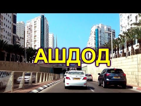 Видео: 421.город Ашдод. Пляж. Необычный Т.Ц. Израиль