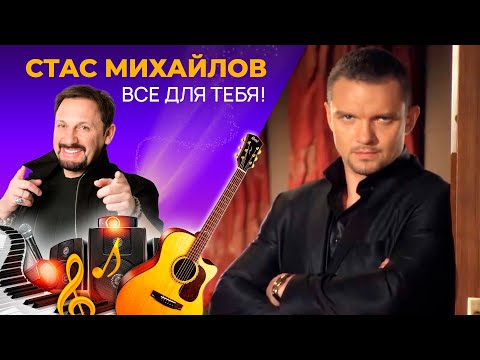 Видео: Стас Михайлов - Все для Тебя!