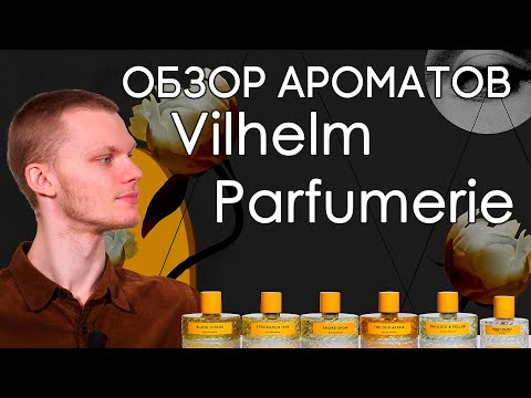 Видео: Made in USA! Парфюмерия Vilhelm Parfumerie. Обзор ароматов от нового американского нишевого бренда