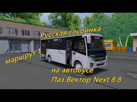 Видео: Русская глубинка, маршрут 1 на автобусе Паз Вектор Next 8.8. OMSI 2
