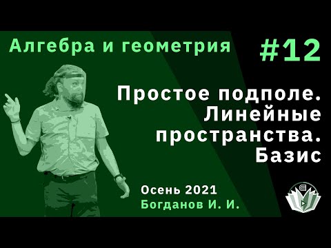 Видео: Алгебра и геометрия 12. Простое подполе. Линейные пространства. Базис