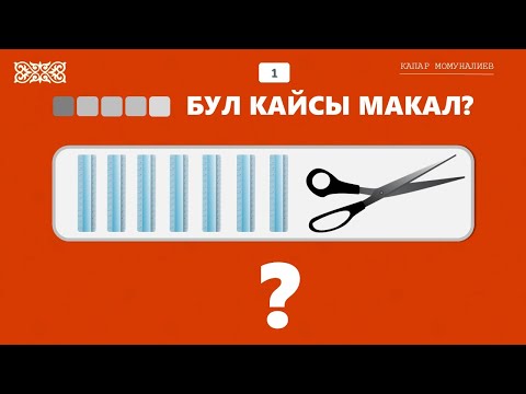 Видео: Бул кайсы макал, билесизби?