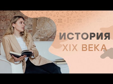 Видео: История 19 века I ЕГЭ История | Эля Смит