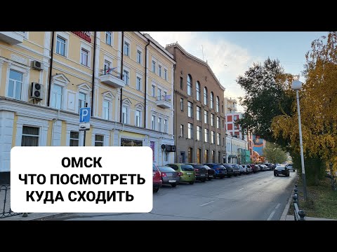 Видео: Города СИБИРИ. ОМСК- самые топовые места в городе