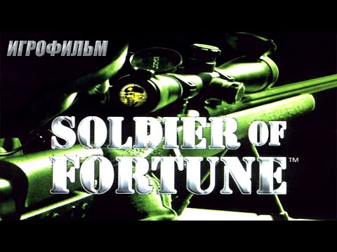 Видео: Солдат удачи / Soldier of Fortune - полное прохождение (PC) Full Game