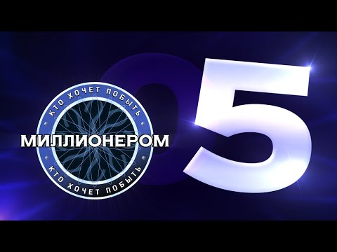 Видео: Кто хочет побыть миллионером? :: E05