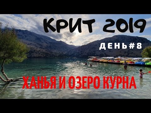 Видео: Крит 2019. День 8. Автопутешествие: Ханья и озеро Курна