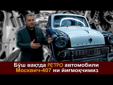 Видео: Ишдан бўш вақтда қизиқишга кўра ретро автомобилларини йиғмоқчимиз. Бошланишига Москвич 407