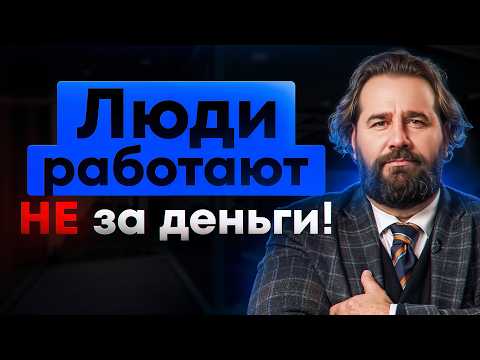 Видео: ЭТО мотивирует людей лучше, чем деньги! 6 нематериальных мотиваций сотрудников