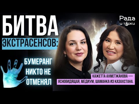 Видео: Кажетта Ахметжанова, финалистка «Битвы экстрасенсов» , новое интервью #битваэкстрасенсов #кажетта