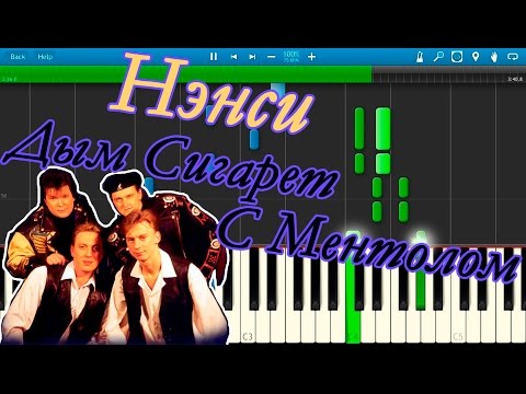 Видео: Нэнси - Дым Сигарет С Ментолом (на пианино Synthesia)