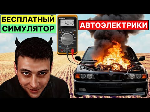 Видео: 📢 Симулятор АВТОЭЛЕКТРИКИ 🛠️ Тренируйся на Виртуальном АвТоМоБиЛе🚘(БЕСПЛАТНО) 💻🏁