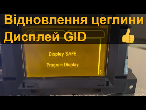 Видео: Display safe. Program display. Відновлення дисплею GID після невдалого клонування