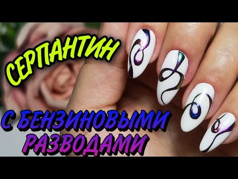 Видео: Как покрыть ногти гель лаком. Серпантин с бензиновыми разводами.