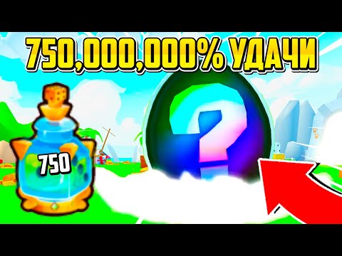 Видео: 750,000,000% УДАЧИ В PETS GO В РОБЛОКС! ROBLOX