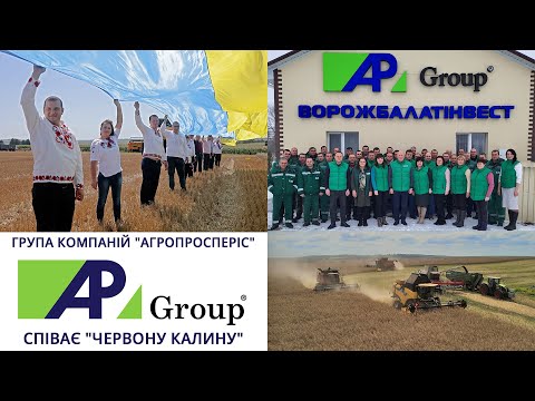 Видео: Група компаній "Агропросперіс" співає "Червону Калину"