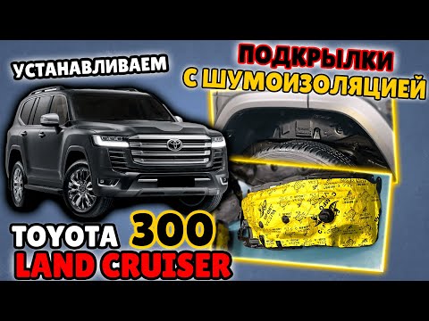Видео: Подкрылки с Шумоизоляцией на Тойота Ленд Крузер 300 Видео Инструкция по Монтажу от ТиДжей-Тюнинг