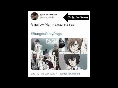 Видео: Озвучка мемов по аниме/манге "Бродячие псы". (часть 2)