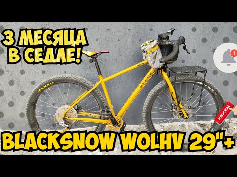 Видео: Blacksnow Wolhv 29"+, 3 месяца в седле, впечатления и все изменения с момента сборки..