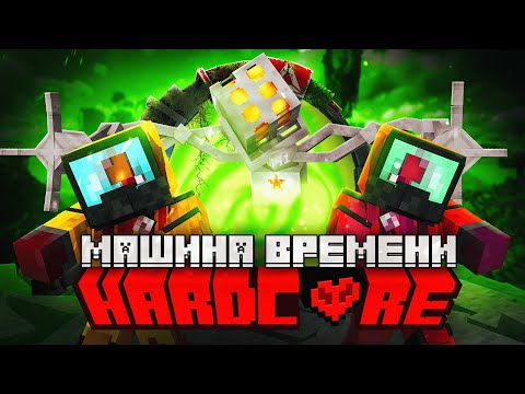 Видео: Я НАШЕЛ МАШИНУ ВРЕМЕНИ в МАЙНКРАФТ ХАРДКОР