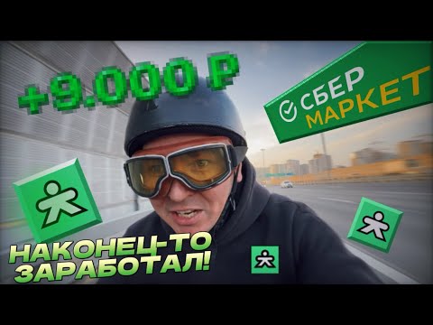 Видео: ЗАРАБОТАЛ В КУПЕРЕ! (не геморрой) #сбермаркет #купер #доставка