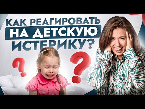 Видео: Ребенок истерит, чтобы получить желаемое? Вот как правильно его переиграть