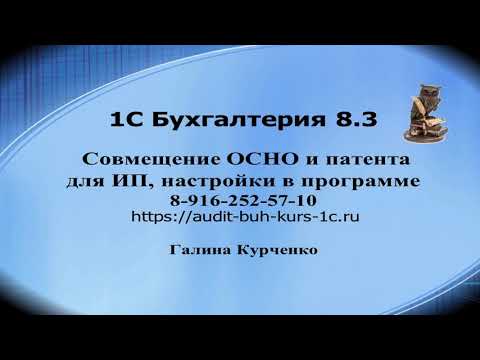 Видео: Совмещение ОСНО и патента для ИП, настройки в программе 1С Бухгалтерия