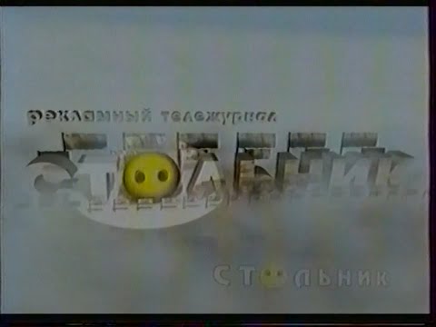 Видео: Анонсы, тележурнал "Стольник", рекламные блоки (Первый канал (Камчатка), 19.05.2004)
