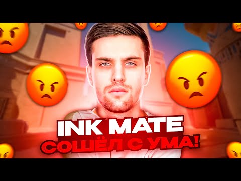Видео: INK MATE СОШЁЛ С УМА! | INK MATE СОРВАЛСЯ НА ZIBERT1715! #inkmate #zibert1715