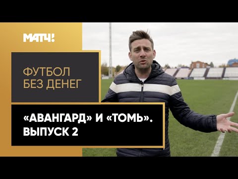 Видео: «Футбол без денег». «Авангард» и «Томь». Выпуск 2