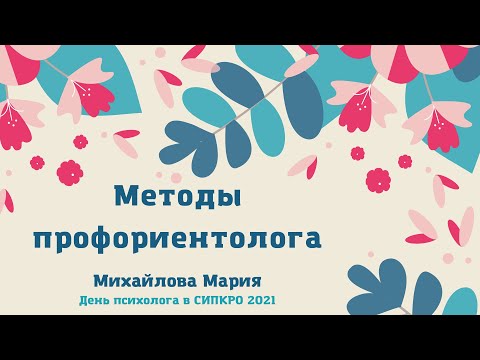 Видео: Методы профориентолога. Михайлова Мария
